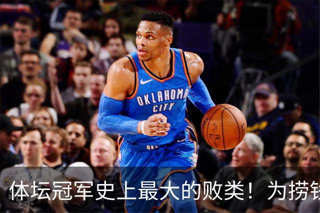 体坛冠军史上最大的败类！为捞钱共侍两夫，坑国民44亿后逃到美国
