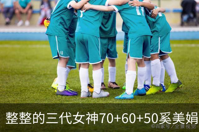 整整的三代女神70+60+50=奚美娟，邬君梅和梅婷，实力派女演员