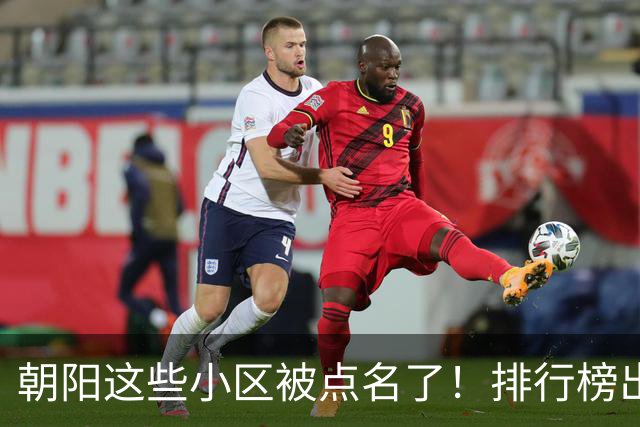 朝阳这些小区被点名了！排行榜出炉，快来看看有没有您家——